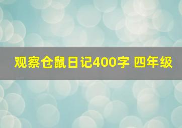 观察仓鼠日记400字 四年级